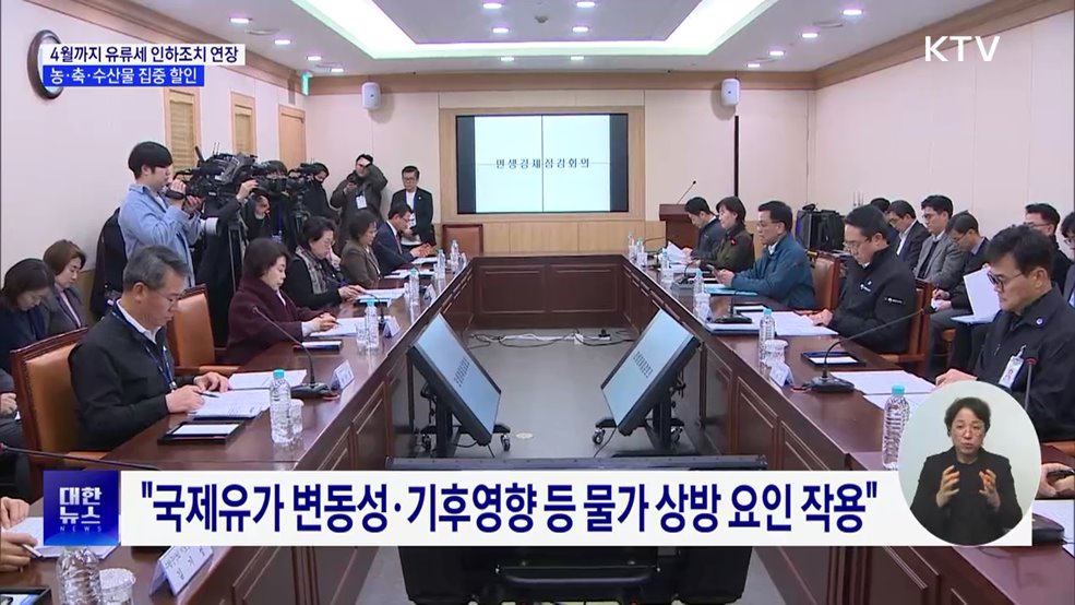 유류세 인하 2개월 연장···300억 원 투입 농·축·수산물 할인