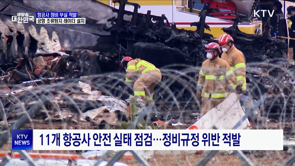 항공사 정비 부실 적발···공항에 조류탐지 레이더 설치