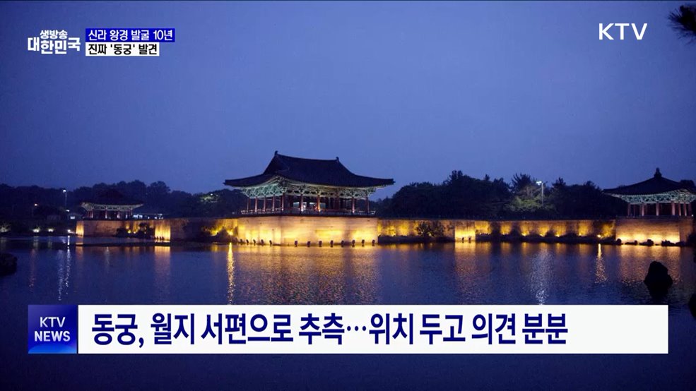 신라 왕경 발굴 10년···태자 머문 진짜 '동궁' 발견