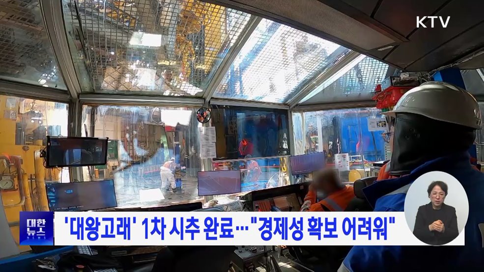 '대왕고래' 1차 시추 완료···"경제성 확보 어려워"