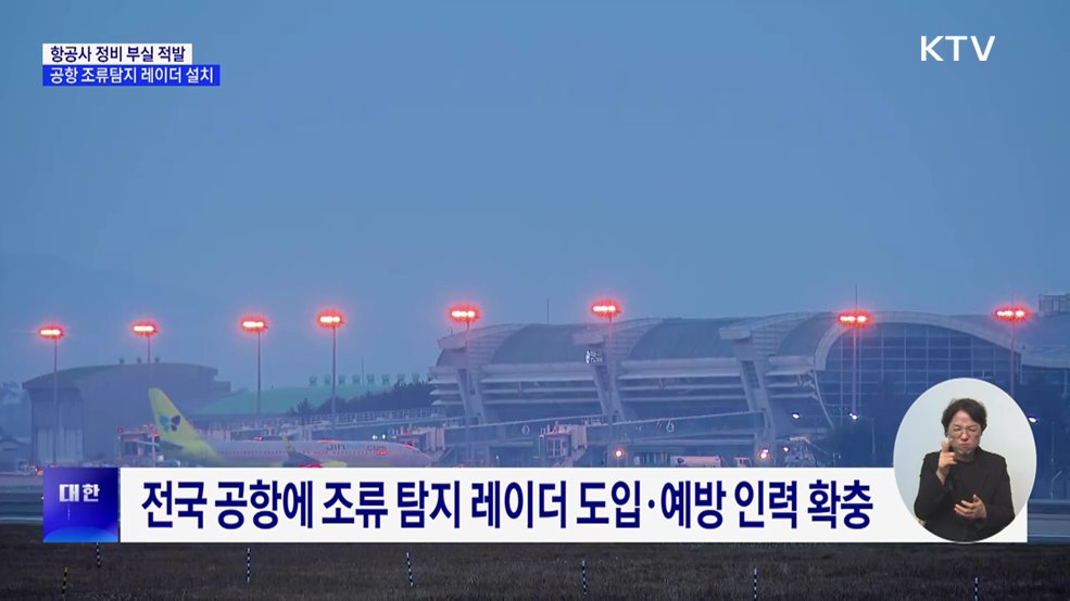 항공사 정비 부실 적발···공항에 조류탐지 레이더 설치