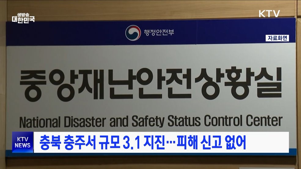 충북 충주서 규모 3.1 지진···피해 신고 없어