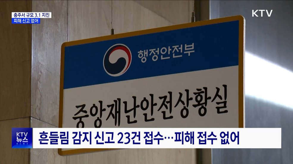 충북 충주서 규모 3.1 지진···피해 신고 없어