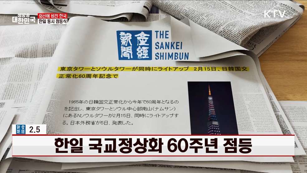한일 국교정상화 60주년 점등 [외신에 비친 한국]