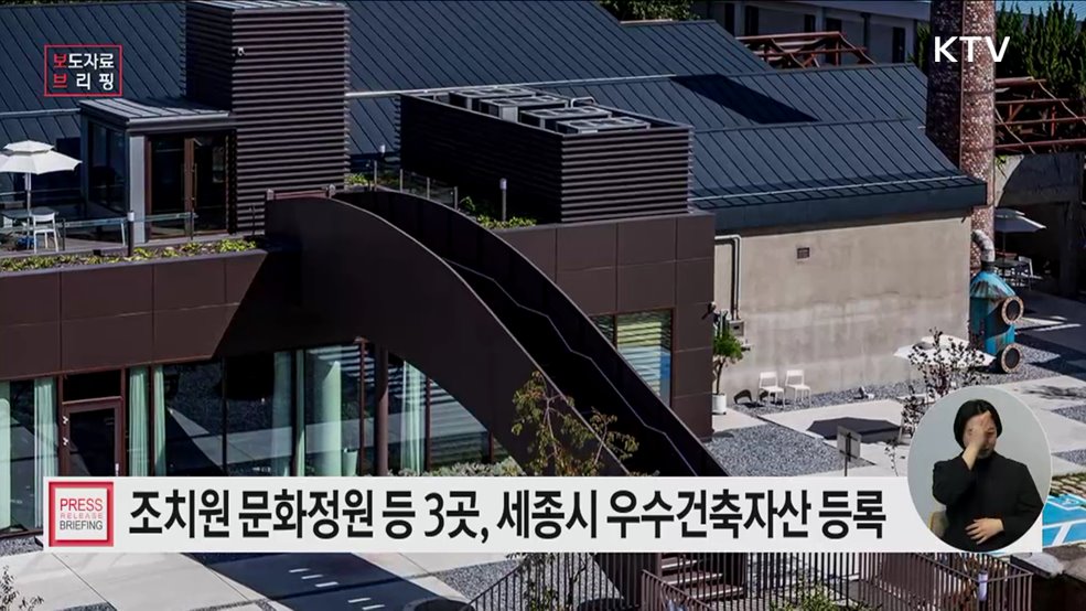 조치원 문화정원, 세종 1호 '우수건축자산' 등록