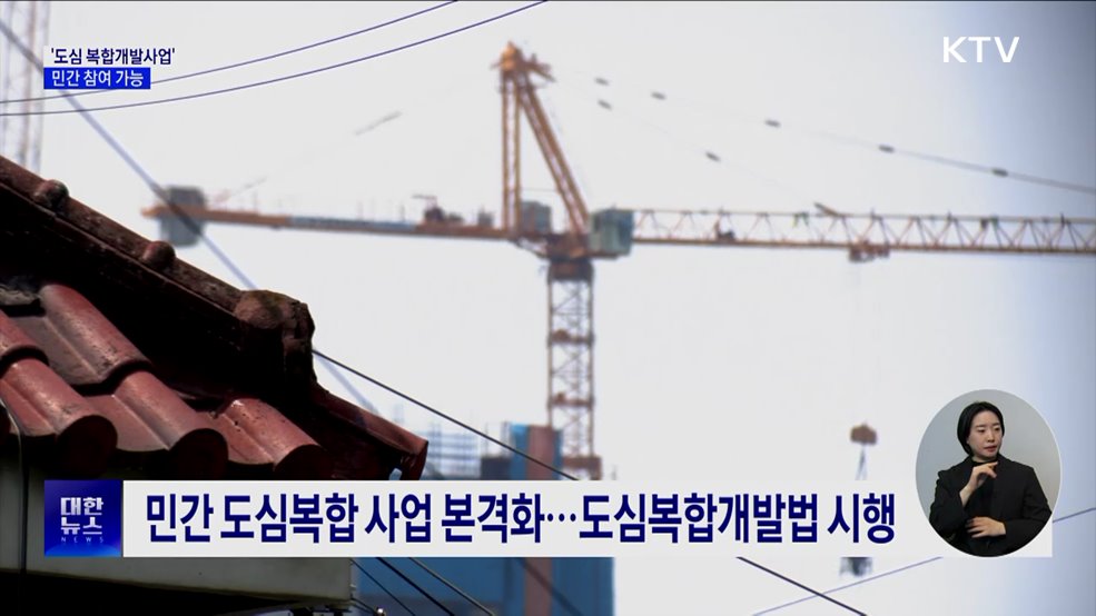 '도심 복합개발사업' 민간 참여 가능···규제 완화 특례