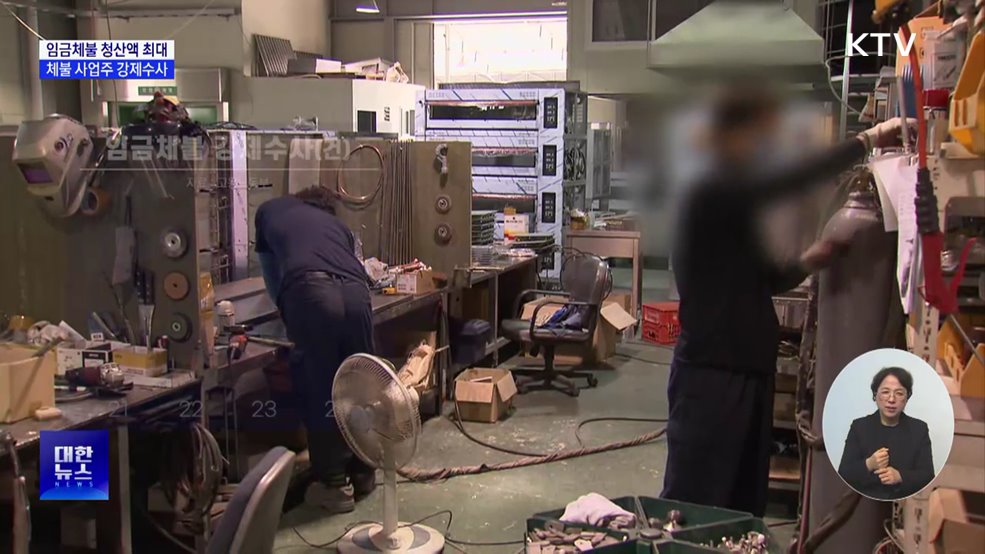 임금체불 청산액 역대 최대···체불 사업주 강제수사