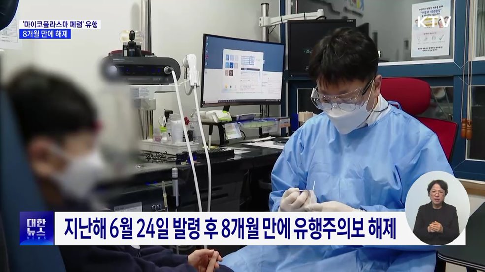 '마이코플라스마 폐렴' 유행주의보 8개월 만에 해제