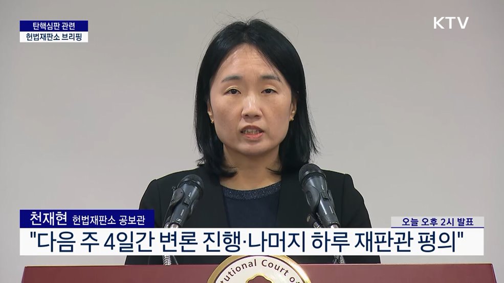 탄핵심판 관련 헌법재판소 브리핑 (25. 02. 07. 14시)