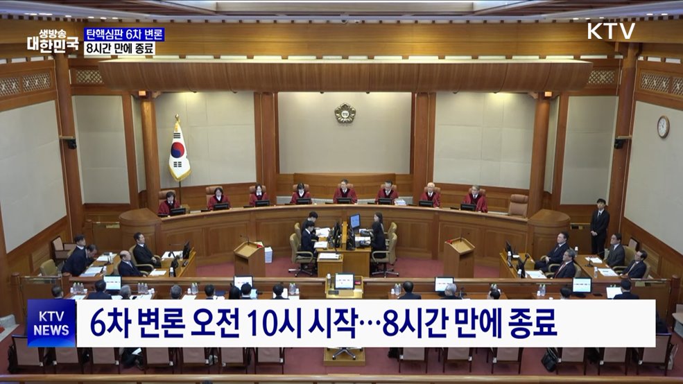 탄핵심판 6차 변론 8시간 만에 종료
