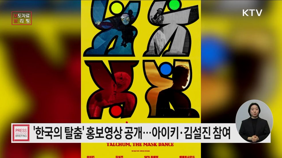 젊은 춤꾼들, 유네스코 인류무형유산 '한국의 탈춤'과 만났다