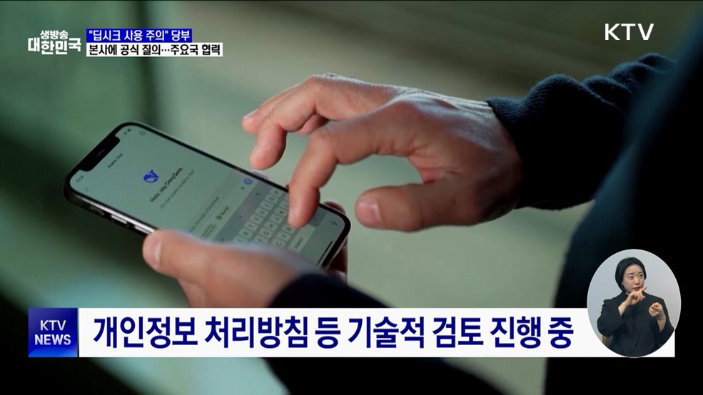 딥시크 사용 '주의' 당부···주요국 대응 협력