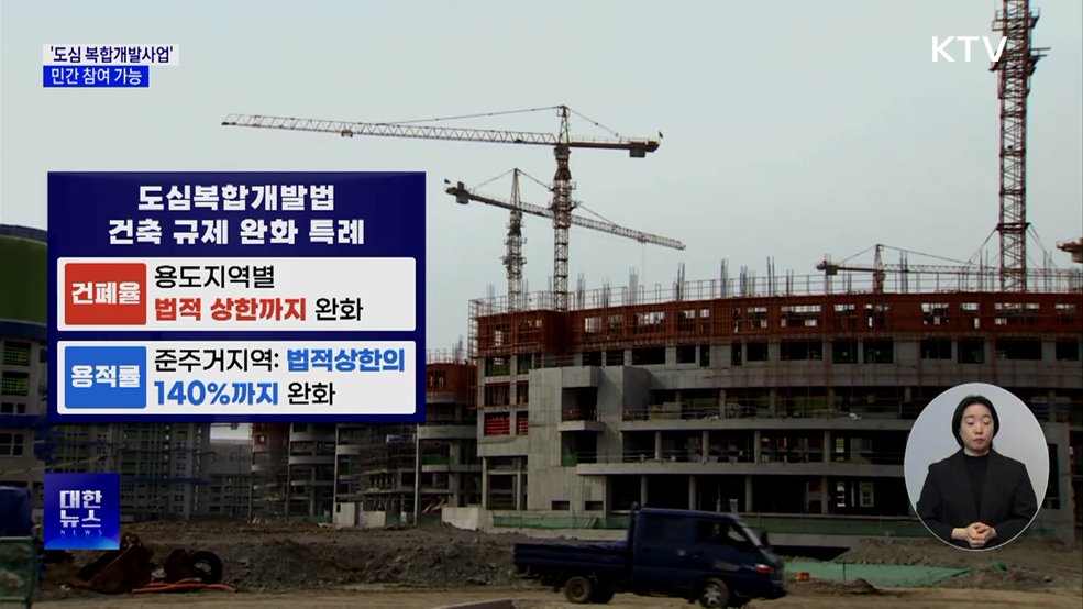 '도심 복합개발사업' 민간 참여 가능···규제 완화 특례