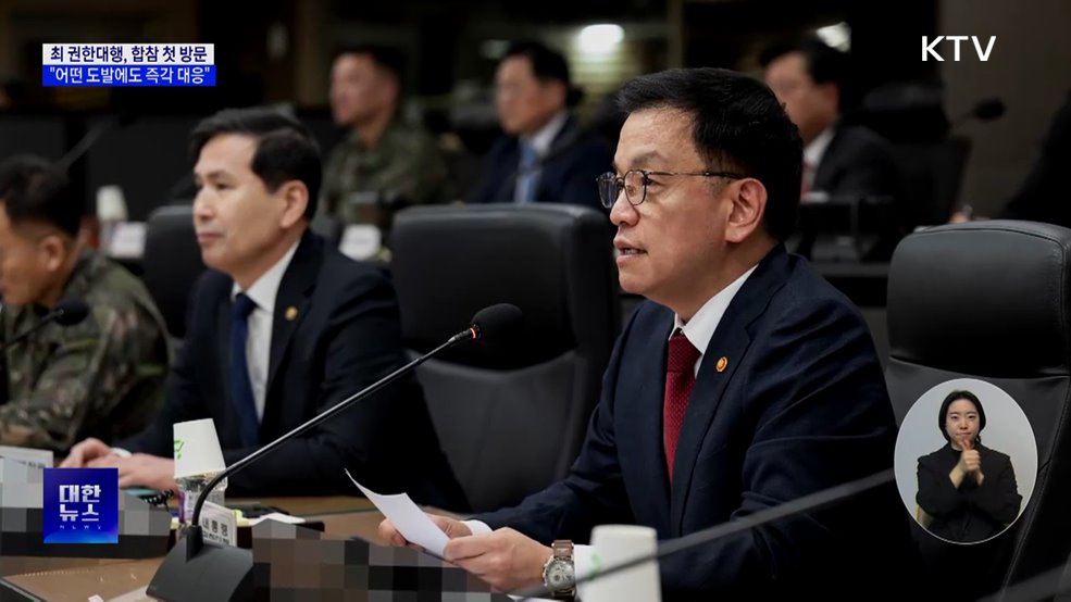 최 권한대행, 합참 첫 방문···"어떤 도발에도 즉각 대응"