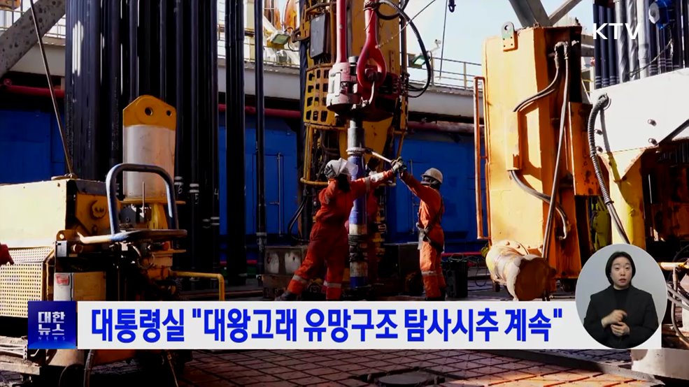 대통령실 "대왕고래 유망구조 탐사시추 계속"