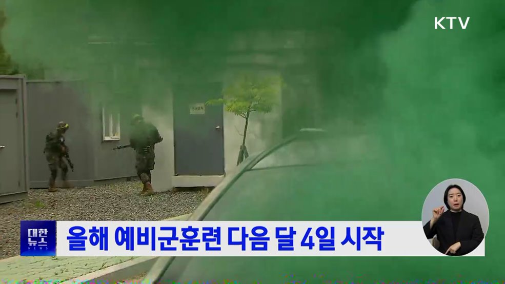 올해 예비군훈련 다음 달 4일 시작