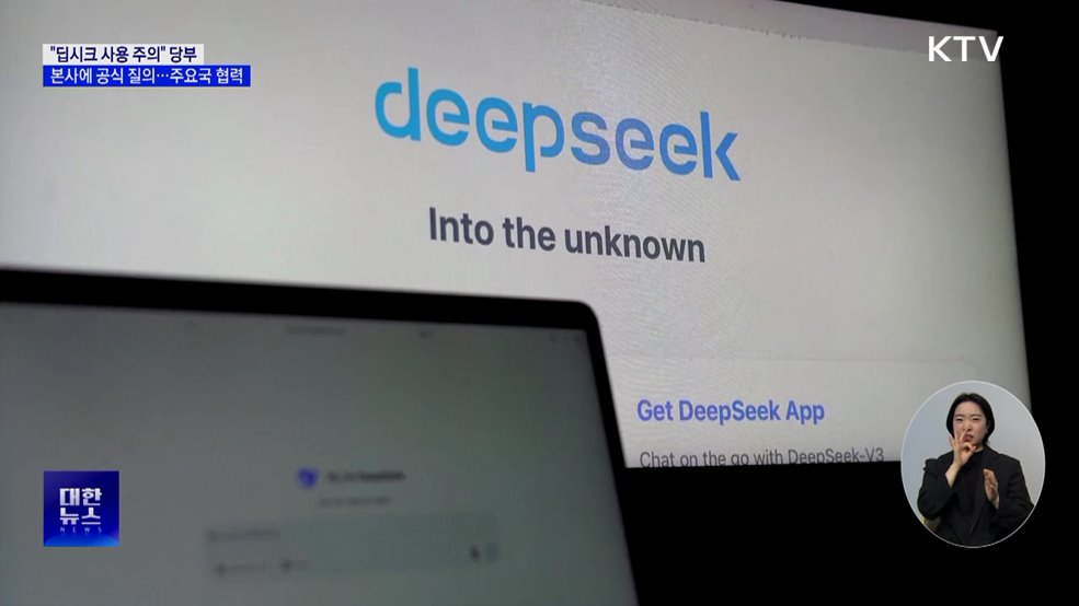 딥시크 사용 '주의' 당부···주요국 대응 협력