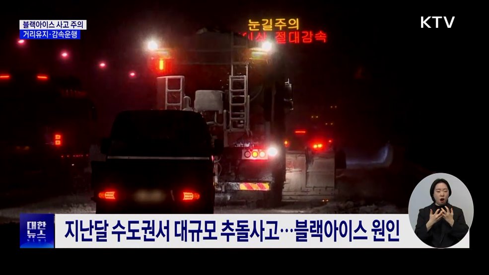 블랙아이스 사고 주의···거리 유지·감속 운행