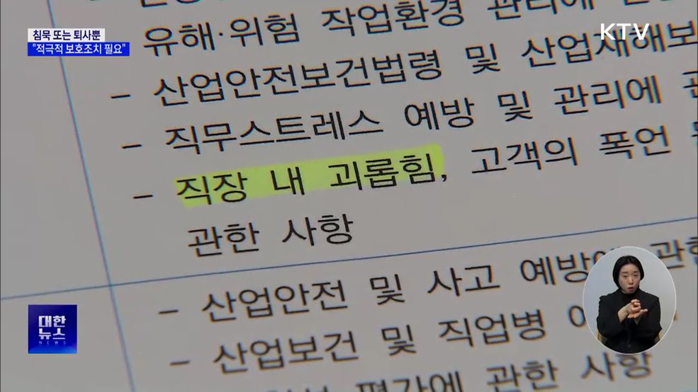 "종사자 안전 확보해야···괴롭힘도 보호조치 대상"