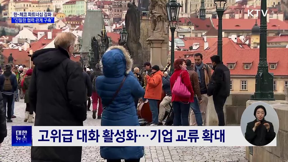 한-체코 수교 35주년···"긴밀한 협력 관계 구축"