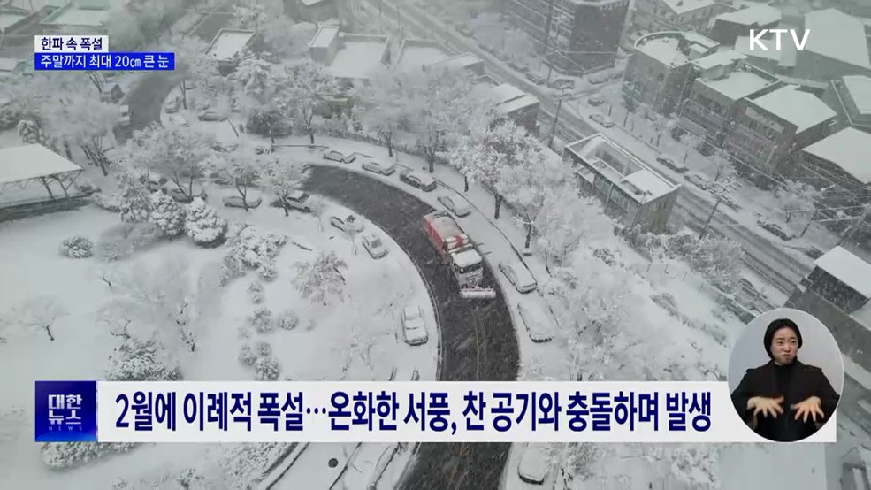 한파 속 폭설···충청·호남 주말까지 최대 20㎝ 큰 눈