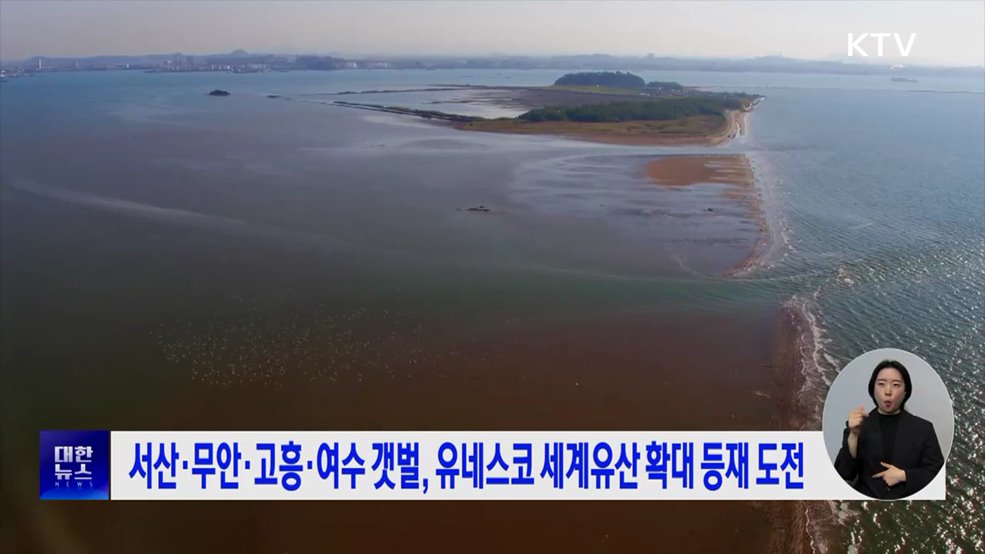 서산·무안·고흥·여수 갯벌, 유네스코 세계유산 확대 등재 도전