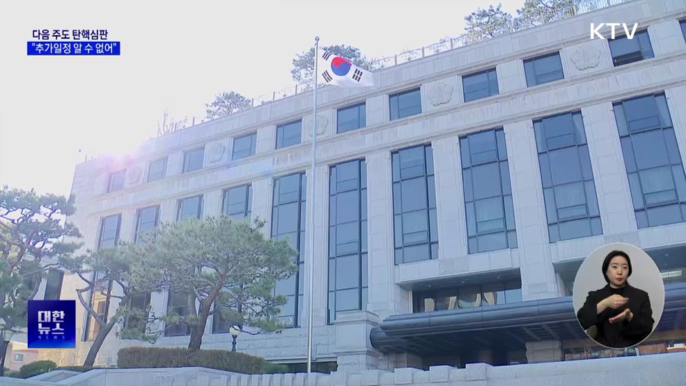 예정된 탄핵심판 13일까지···"추가 변론기일 알 수 없어"