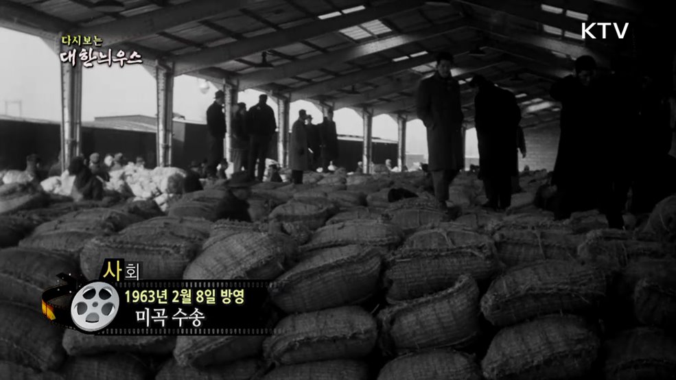 다시보는 대한늬우스 (63. 2. 8.)