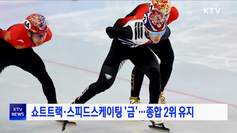 쇼트트랙·스피드스케이팅 '금'···종합 2위 유지