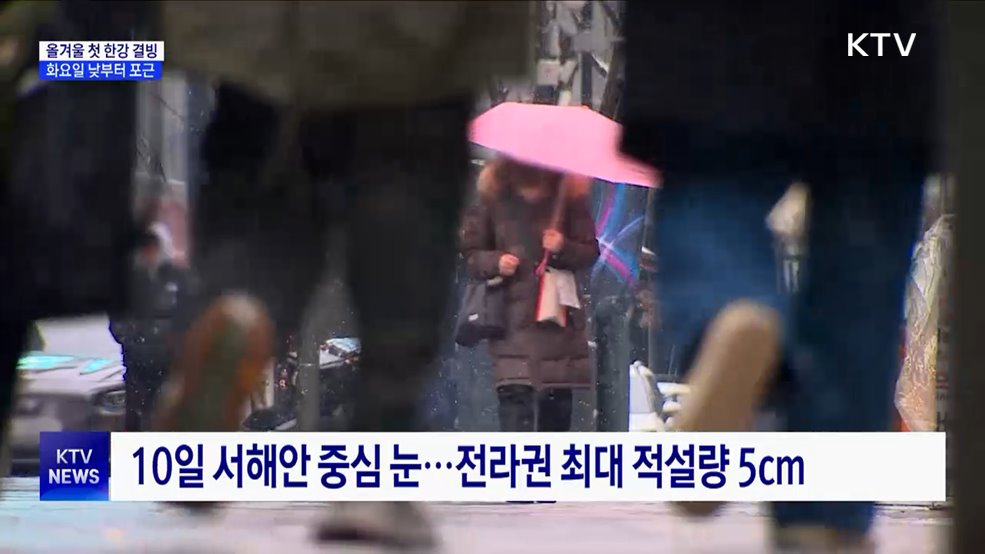 올겨울 첫 한강 결빙···화요일 낮부터 포근