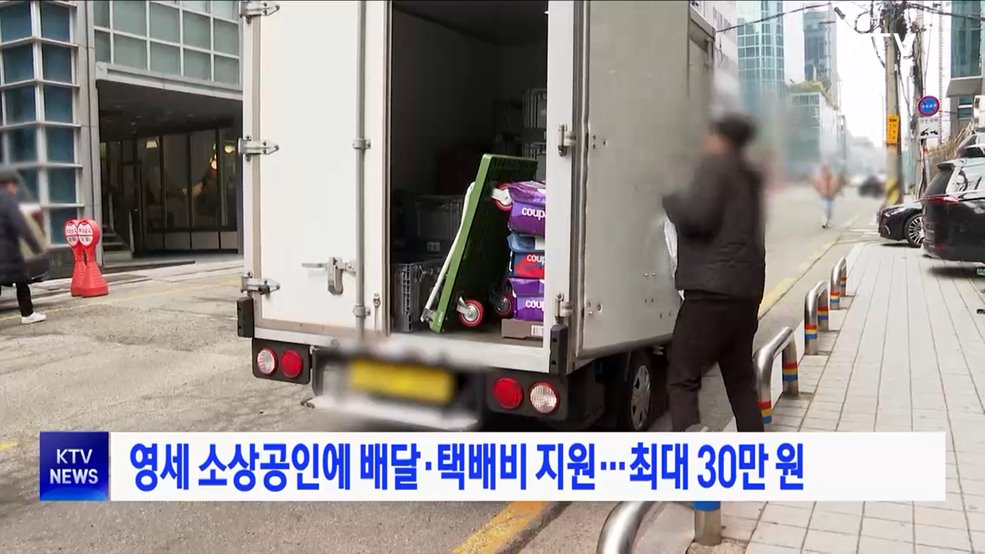 영세 소상공인에 배달·택배비 지원···최대 30만 원