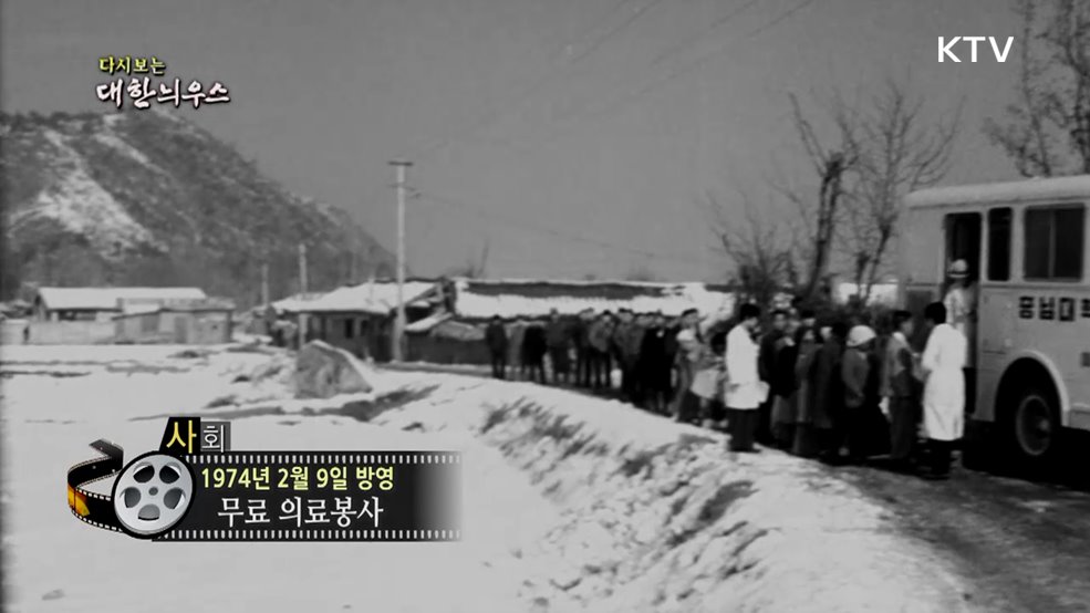 다시보는 대한늬우스 (74. 2. 9.)