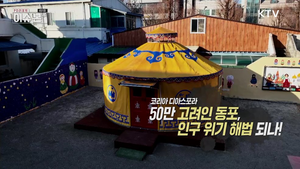 코리아디아스포라 - 50만 고려인 동포 인구위기 해법 되나!