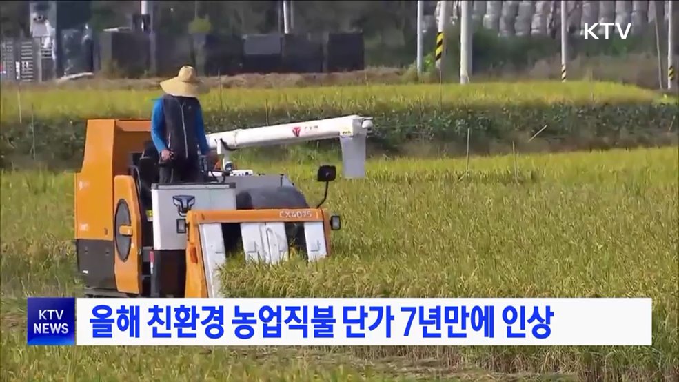 올해 친환경 농업직불 단가 7년만에 인상