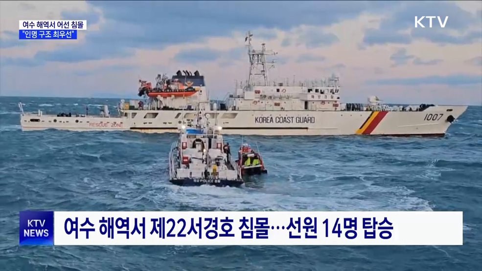 여수 해역서 대형 어선 침몰···"인명 구조 최우선"