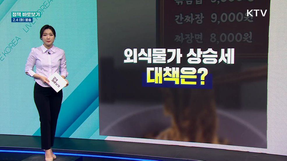 짜장면값 65% 상승···외식물가 안정책은?