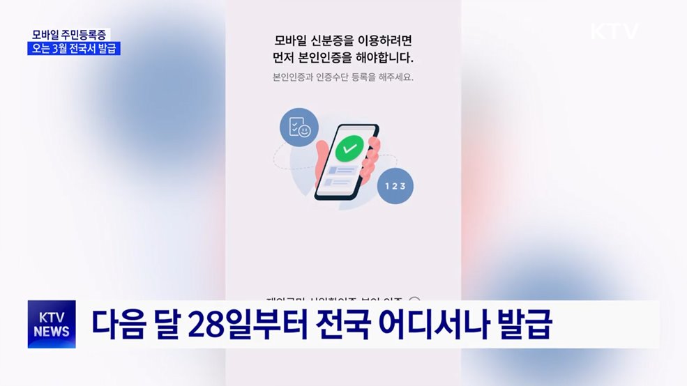 '모바일 주민등록증' 다음 달 전국 어디서나 발급
