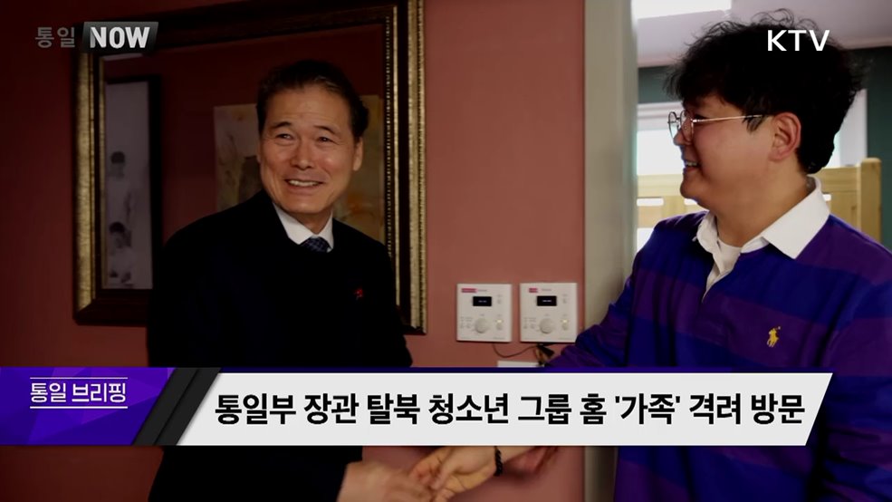 통일부 장관 탈북 청소년 그룹 홈 '가족' 격려 방문