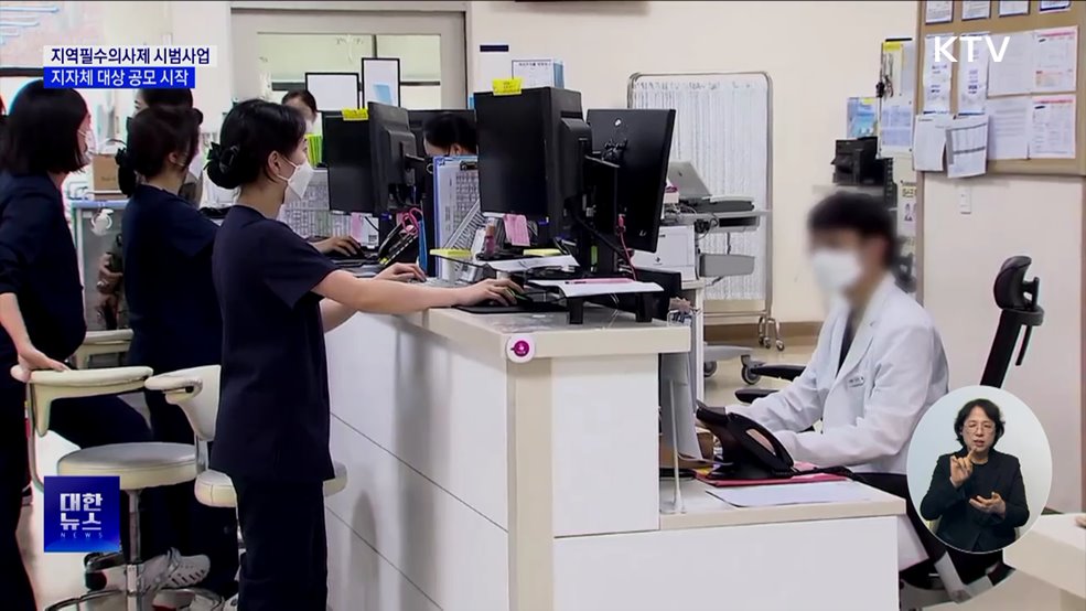 지역필수의사제 시범사업 공모···월 400만 원 지원