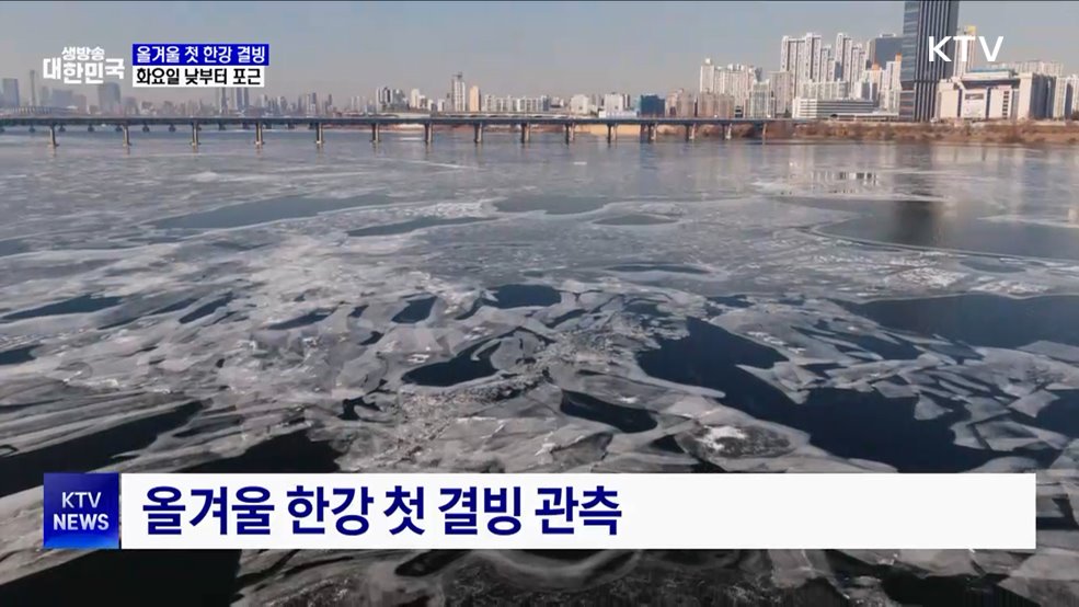 올겨울 첫 한강 결빙···화요일 낮부터 포근