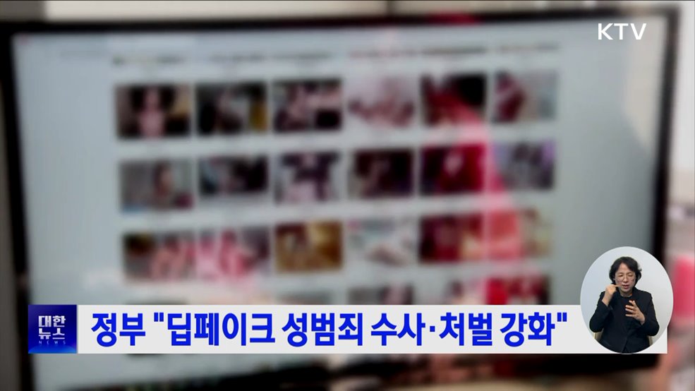 정부 "딥페이크 성범죄 수사·처벌 강화"