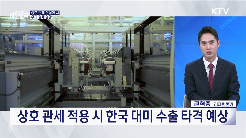 미 철강·알루미늄 25% 관세 트럼프 2기 대응 방안은? [경제&이슈]