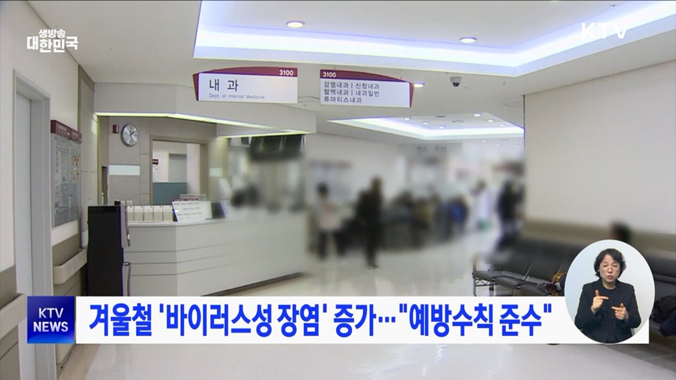 겨울철 '바이러스성 장염' 증가···"예방수칙 준수"