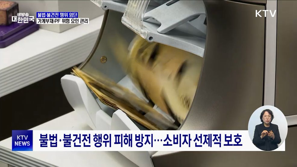 불법·불건전 행위 엄단···가계부채·PF 위험 요인 관리