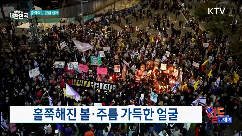 풀려난 인질들···상태 충격적 [월드 투데이]