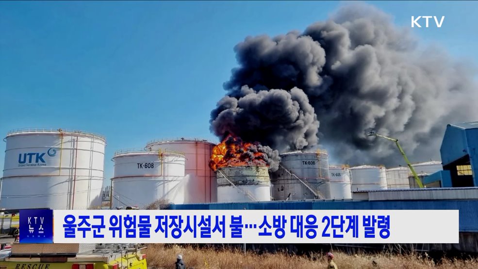 울주군 위험물 저장시설서 불···소방 대응 2단계 발령