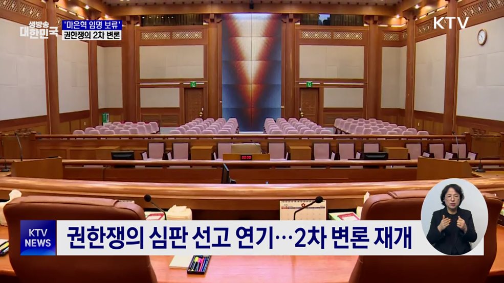'마은혁 임명 보류' 권한쟁의 2차 변론 종료