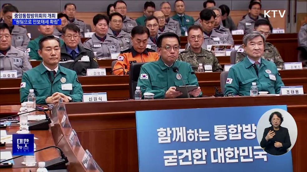 중앙통합방위회의 개최···"원팀으로 안보태세 확립"