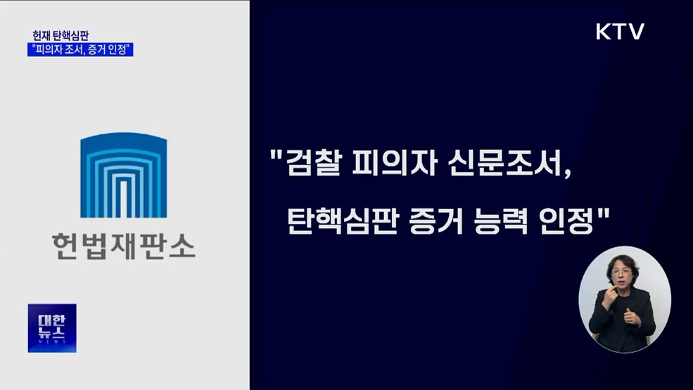 헌재 "검찰 신문조서, 탄핵심판 증거로 인정"