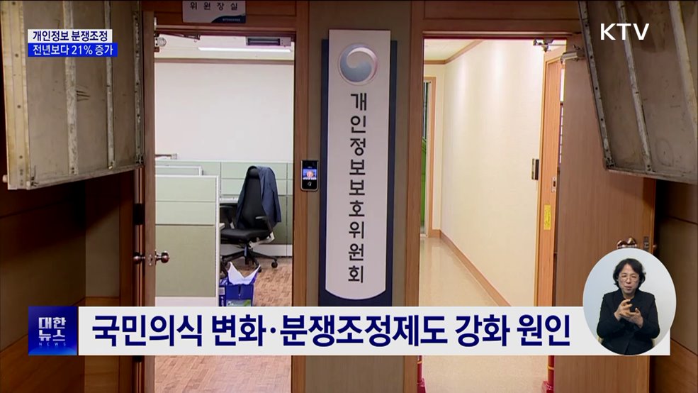 개인정보 분쟁조정제도 강화···분쟁조정 21% 증가